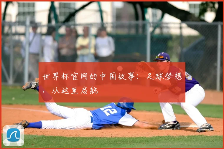 世界杯官网的中国故事：足球梦想，从这里启航