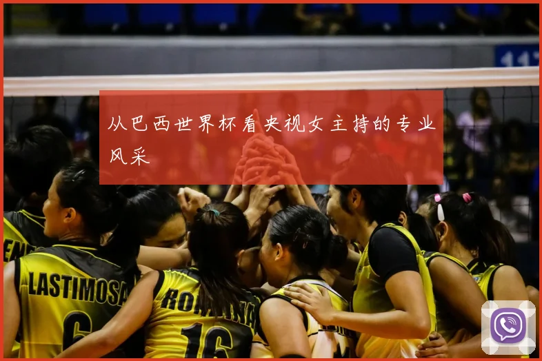 从巴西世界杯看央视女主持的专业风采