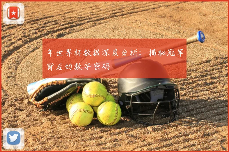 年世界杯数据深度分析：揭秘冠军背后的数字密码