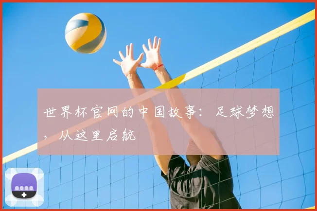 世界杯官网的中国故事：足球梦想，从这里启航