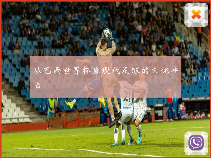 从巴西世界杯看现代足球的文化冲击