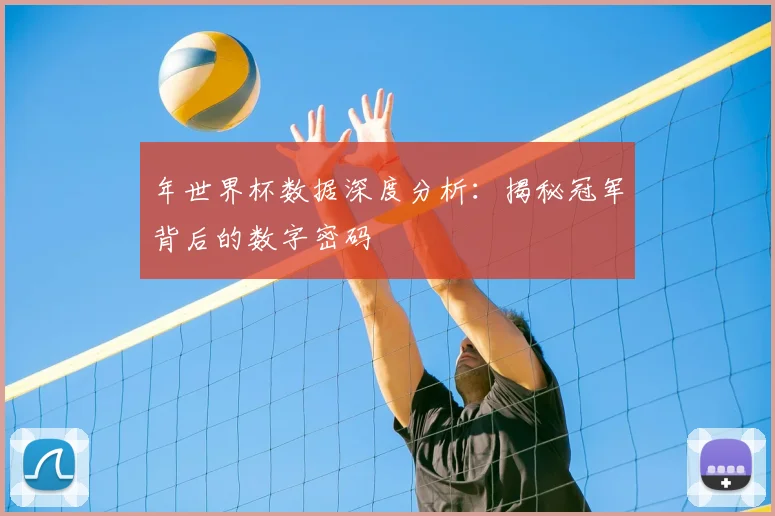 年世界杯数据深度分析：揭秘冠军背后的数字密码