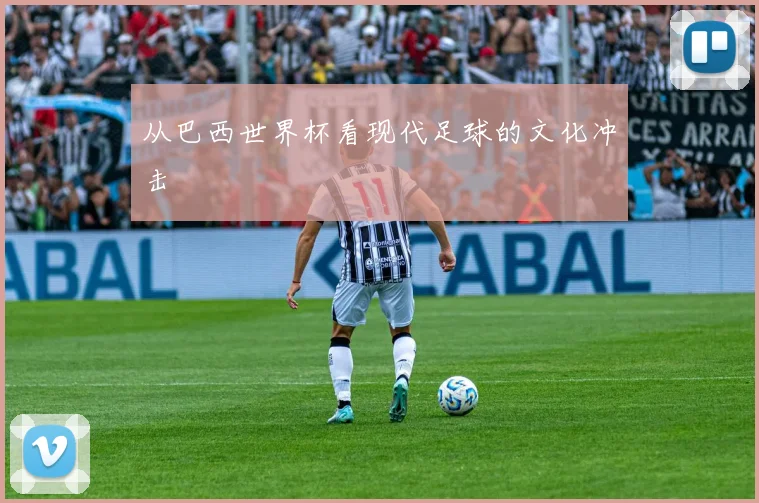 从巴西世界杯看现代足球的文化冲击