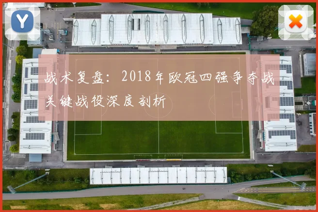 战术复盘:2018年欧冠四强争夺战关键战役深度剖析