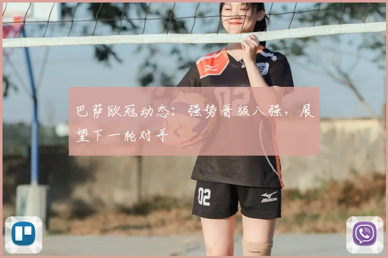 巴萨欧冠动态：强势晋级八强，展望下一轮对手