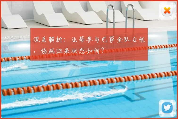 深度解析：法蒂参与巴萨全队合练，伤病归来状态如何？