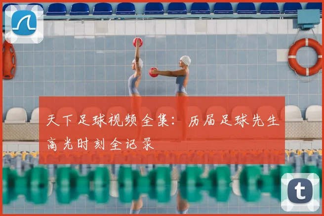 天下足球视频全集：历届足球先生高光时刻全记录