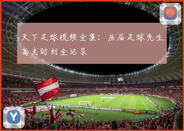 天下足球视频全集：历届足球先生高光时刻全记录